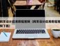 朔州网页设计应用教程视频（网页设计应用教程视频下载）
