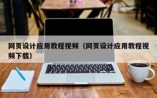 朔州网页设计应用教程视频（网页设计应用教程视频下载）